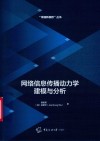 网络信息传播动力学建模与分析