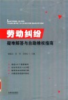 劳动纠纷疑难解答与自助维权指南