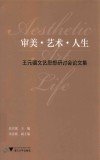 审美艺术人生 王元骧文艺思想研讨会论文集