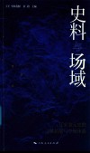 史料与场域  辽宋金元史的文献拓展与空间体验