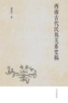 西南古代民族关系史稿