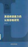 语言测试与评估专题研究丛书  英语阅读能力的认知诊断研究 封面