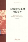 区域法治发展的理论分析