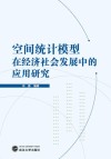 空间统计模型在经济社会发展中的应用研究