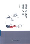 情理语文与情理人生