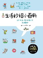 生活妙招小百科