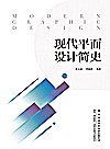 现代平面设计简史封面
