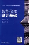 智能仪器设计基础