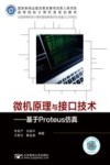 高等院校计算机类规划教材  微机原理与接口技术  基于Proteus仿真