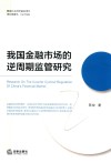 我国金融市场的逆周期监管研究