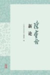 陈寅恪新论