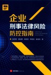 企业刑事法律风险防控指南