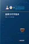金属3D打印技术