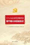 十八大以来党和国家若干重大决定诞生记