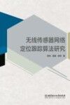 无线传感器网络定位跟踪算法研究封面