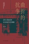 曲折的抗争