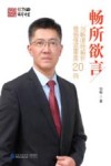 畅所欲言  刘畅律师解析婚姻情感罪案20例