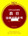 中华人民共和国教育法律法规全书  含全部规章及法律解释  2021年版