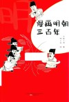 漫画明朝三百年