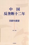 中国反垄断十二年  回顾与展望