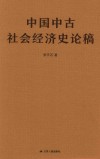 中国中古社会经济史论稿