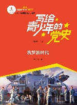写给青少年的党史  第6卷  筑梦新时代