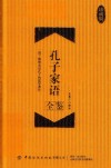 孔子家语全鉴 珍藏版