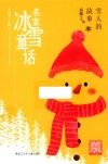雪人的故事封面