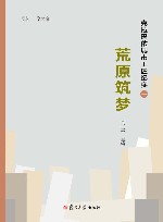 荒原筑梦:克拉玛依城市工匠纪实 1