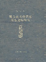 宿白集:魏晋南北朝唐宋考古文稿辑丛