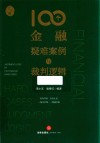 100个金融疑难案例与裁判逻辑