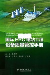 国际EPC电站工程设备质量管控手册