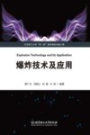 爆炸技术及应用封面