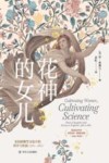 花神的女儿  英国植物学文化中的科学与性别  1760-1860