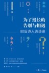为了漫长的告别与相遇  80后诗人访谈录