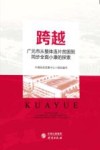 跨越  广元市从整体连片贫困到同步全面小康的探索