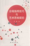 合唱指挥技巧与艺术思维探究