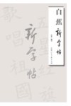 白蕉新字帖