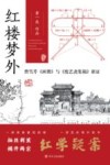 红楼梦外  曹雪芹《画册》与《废艺斋集稿》新证