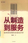 从制造到服务  结构转型期的宏观经济学