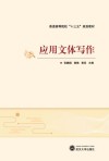 应用文体写作