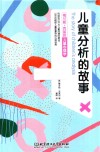 梅兰妮·克莱因儿童心理学  儿童分析的故事