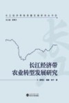 长江经济带农业转型发展研究