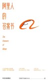 阿里人的答案书