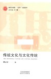 教育与传播近思文献读本  马克思主义学院望道书系  传统文化与文化传统 封面