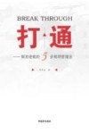 打通  解放老板的5步瓶颈管理法