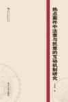 热点案件中法意与民意的互动机制研究