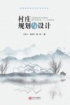 村庄规划与设计