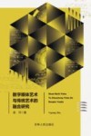 数字媒体艺术与传统艺术的融合研究封面