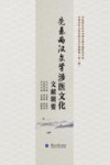 先秦两汉文学涉医文化文献辑要